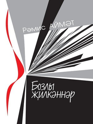 cover image of Бозлы җилкәннәр / Ледяные паруса